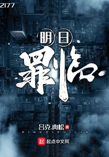 Tomorrow the Crime Will Come