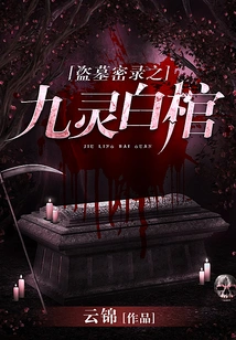 Tomb Robbery Secrets: Nine Spirits White Coffin