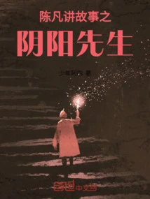 Chen Fan's Storytelling: Mr. Yin Yang