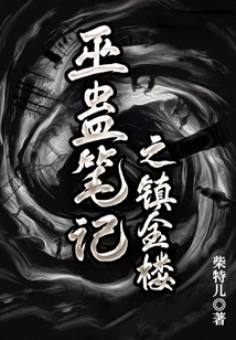 Witch Gu Notes: Zhenjin Tower