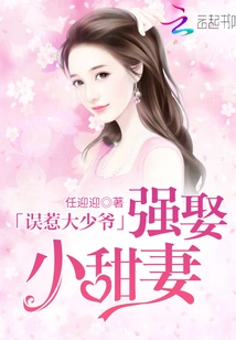 Mistakenly Provoking the Young Master: Forcibly Marrying His Sweet Wife