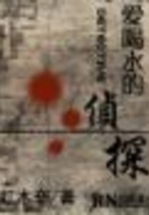 Detective Who Loves Drinking Water