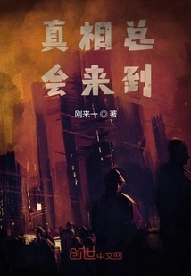 The Truth Will Always Come