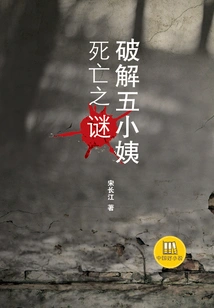 Solving the Mystery of the Fifth Aunt's Death