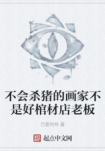 A Painter Who Doesn't Know How to Kill Pigs is Not a Good Coffin Shop Owner