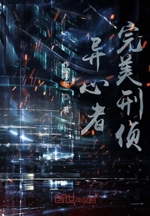 The Perfect Criminal Investigation of Alienated Persons