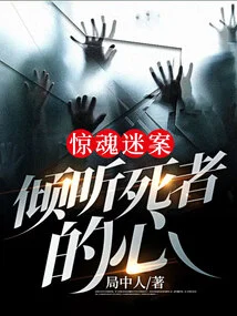 Horror Mystery: Listening to the Hearts of the Dead