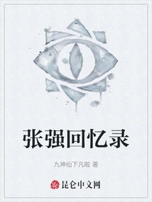 Memoirs of Zhang Qiang