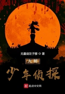 Ming Dynasty Young Detective