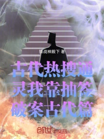 Hot Search for Psychics in Ancient Times: I Rely on Drawing Lots to Solve Crimes in Ancient Times