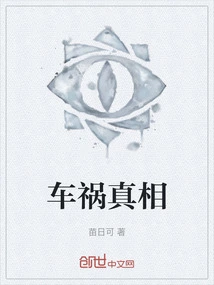 The Truth About the Car Accident