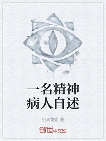 Narrated by a Mentally Ill Patient