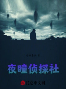 Night Eye Detective Agency