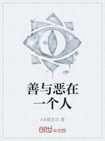 Good and Evil in One Person