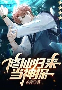 Return from Cultivating Immortality and Become a Detective