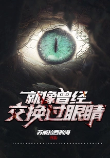 It's Like We Once Exchanged Eyes