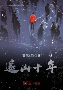 Ten Years of Chasing the Murderer