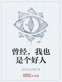 I Used to Be a Good Person Too