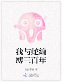 I Have Been Entangled with Snakes for Three Hundred Years