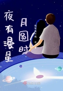 When the Night is Full of Stars and the Moon is Full