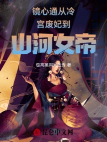 Jing Xintong's Transformation from the Abandoned Concubine in the Cold Palace to the Empress of Mountains and Rivers