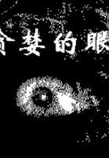 Greedy Eyes (fan Yijun's Long Thriller Series)