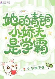 Her Little Bronze Husband is a Top Student