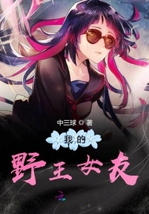 My Wild King Girlfriend