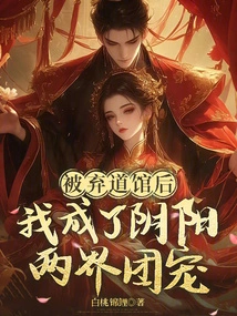 After Being Abandoned in the Gym, I Became the Favorite of the Yin and Yang Realm