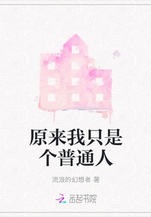 It Turns Out I'm Just an Ordinary Person