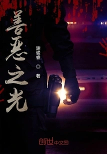 Light of Good and Evil