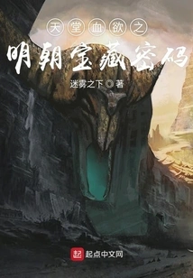 Paradise Blood Desire: Ming Dynasty Treasure Code