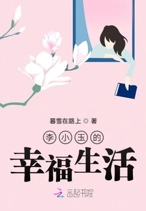 Li Xiaoyu's Happy Life