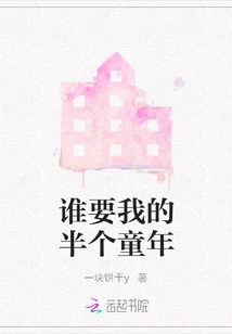 Who Wants Half of My Childhood?