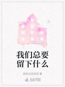 We Always Have to Leave Something Behind