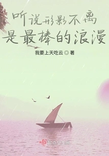 I Heard That Being Inseparable is the Best Romance