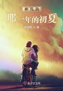 Lin Yinkai's Early Summer of That Year