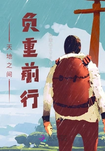 Carrying a Heavy Load between Heaven and Earth