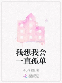 I Think I Will Always Be Alone