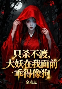 All You Want to Do is Kill but Not Cross. the Big Demon Behaves Like a Dog in Front of Me