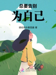 Always Say Goodbye to Yourself