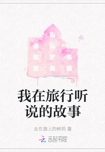 Stories I Heard While Traveling