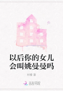 Will Your Daughter Be Called Yao Manman in the Future?