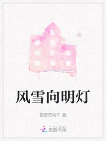 Beacon of Light in Wind and Snow