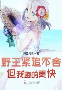 The Wild King is Chasing after Me, but I Run Faster