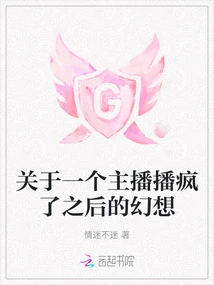 About an Anchor's Fantasy after Going Crazy