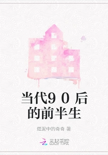 The First Half of Life of the Contemporary Post-90s Generation