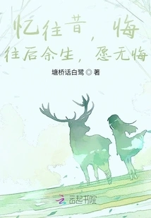 Recall the Past and Regret It, and Wish to Have No Regrets in the Rest of My Life