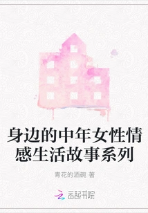 A Series of Emotional Life Stories of Middle-aged Women Around Me