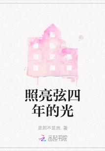 The Light That Illuminates Xian for Four Years